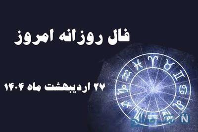 فال روز شنبه 27 اردیبهشت ماه 1404