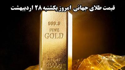 جدیدترین قیمت طلا جهانی امروز یکشنبه ۲۸ اردیبهشت ماه ۱۴۰۴ | سقوط تاریخ ساز طلا