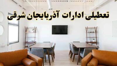 جزئیات خبر تعطیلی ادارات استان آذربایجان شرقی در روز دوشنبه ۲۹ اردیبهشت ۱۴۰۴/ اخبار تعطیلی ادارات تبریز دوشنبه ۲۹ اردیبهشت