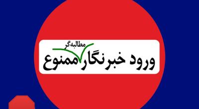 فیلتر عجیب خبرنگاران در سمنان