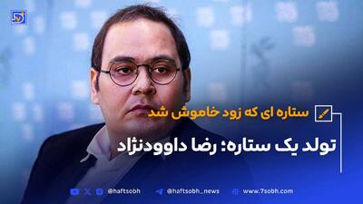 رضا داوودنژاد تولد یک ستاره
