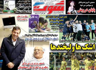 صفحه اول روزنامه شوت دوشنبه ۲۹ اردیبهشت