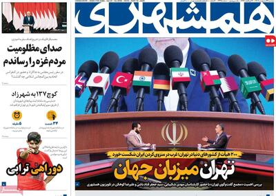 صفحه اول روزنامه همشهری دوشنبه ۲۹ اردیبهشت