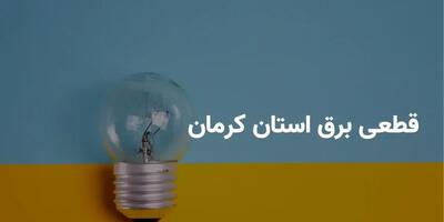 جدول قطعی برق کرمان دوشنبه ۲۹ اردیبهشت ۱۴۰۴ + ساعات خاموشی برق کرمان دوشنبه ۲۹ اردیبهشت ۱