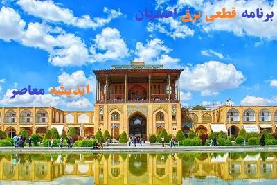  جدول قطعی برق استان اصفهان دوشنبه ۲۹ اردیبهشت ۱۴۰۴ | ساعات خاموشی برق اصفهان دوشنبه ۲۹ اردیبهشت ۱۴۰۴
