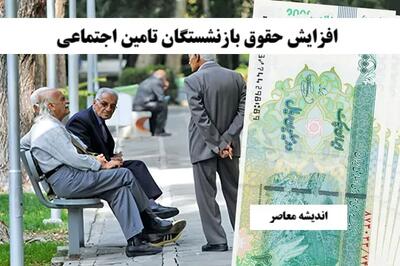حقوق بازنشستگان قربانی ابهام؟ | تامین اجتماعی: واریز بدون افزایش، اما چرا؟ (پاسخ در این گزارش)