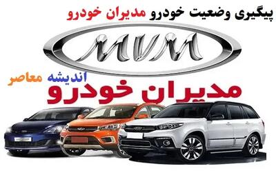 خبر فوری از شرکت مدیران خودرو / مدیران خودرو جدیدترین قیمت محصولاتش را با احتساب نرخ حقوق و عوارض دولتی در سال ۱۴۰۴ منتشر کرد