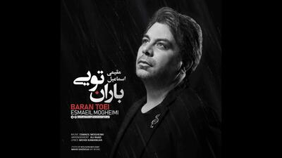 «باران تویی» با صدای اسماعیل مقیمی منتشر شد