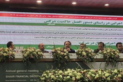 از سیر تا پیاز اخبار مجمع عمومی عادی سالیانه گروه مالی شهر را اینجا بخوانید