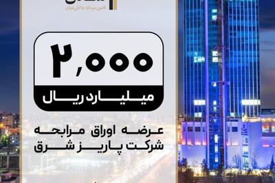 عرضه صکوک مرابحه 200 میلیارد تومانی شرکت پاریز شرق