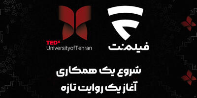 فیلم‌نت با TEDx دانشگاه تهران همراه شد - چی بپوشم
