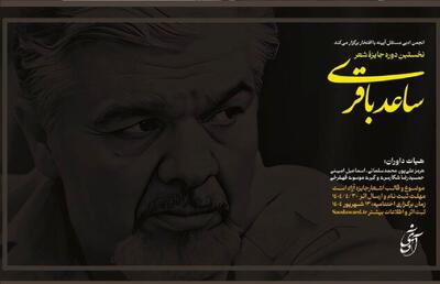 جایزه شعر «ساعد باقری» فراخوان داد