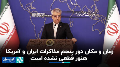 زمان و مکان دور پنجم مذاکرات ایران و آمریکا هنوز قطعی نشده است