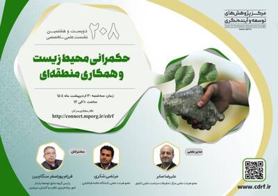 نشست  حکمرانی محیط‌زیست و همکاری منطقه‌ای برگزار می‌شود