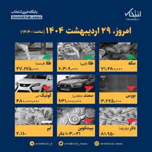 اینفوگرافیک / امروز ۲۹ اردیبهشت قیمت‌ها چقدر است؟