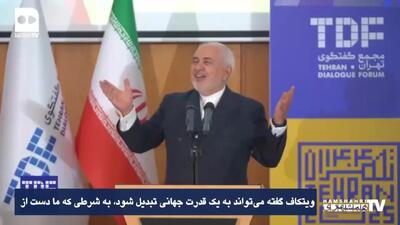 ببینید؛ ظریف: آمریکا می‌خواست آقای جهان باشد اما نتوانست؛ ایران بزرگترین قدرت منطقه است