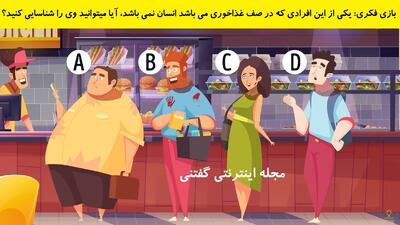 بازی فکری: یکی از این افرادی که در صف غذاخوری می باشد انسان نمی باشد، آیا میتوانید وی را شناسایی کنید؟