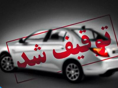 توقیف خودروی سمند به دلیل خلافی ۱۴ میلیون و ۷۰۰ هزار تومانی