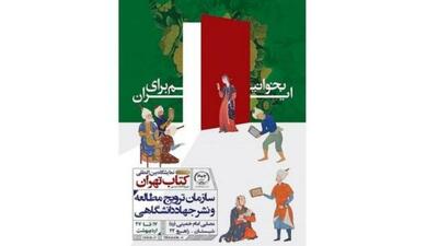 نمایشگاه کتاب تا اول خرداد فعال است