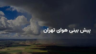  وضعیت هوای تهران فردا سه شنبه ۳۰ اردیبهشت ۱۴۰۴ | پیش بینی آب و هوای تهران در ۲۴ ساعت آینده + هواشناسی تهران