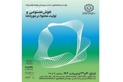 کارگاه مشارکتی هوش مصنوعی و تولید محتوا در موزه‌ها