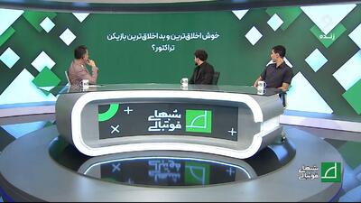 خوش اخلاق‌ترین و بداخلاق‌ترین بازیکنان تراکتور؟