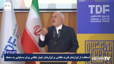 ظریف: آمریکا می‌خواست آقای جهان باشد اما نتوانست؛ ایران بزرگ‌ترین قدرت منطقه است