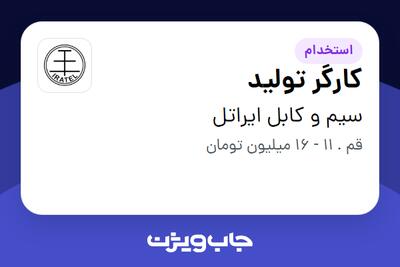 استخدام کارگر تولید - آقا در سیم و کابل ایراتل