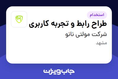 استخدام طراح رابط و تجربه کاربری - خانم در شرکت مولتی نانو