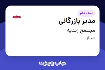 استخدام مدیر بازرگانی در مجتمع زندیه