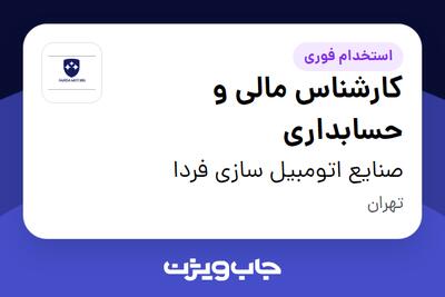 استخدام کارشناس مالی و حسابداری - آقا در صنایع اتومبیل سازی فردا