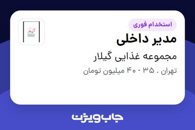 استخدام مدیر داخلی - آقا در مجموعه غذایی گیلار