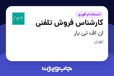 استخدام کارشناس فروش تلفنی در ان اف تی یار