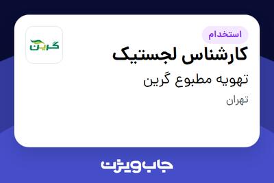 استخدام کارشناس لجستیک - آقا در تهویه مطبوع گرین