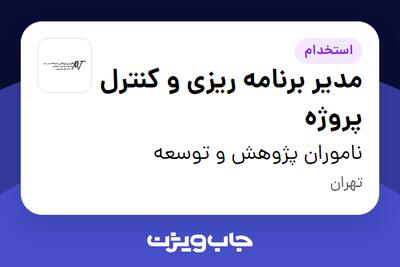 استخدام مدیر برنامه ریزی و  کنترل پروژه در ناموران پژوهش و توسعه