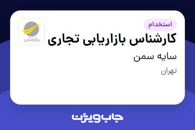 استخدام کارشناس بازاریابی تجاری در سایه سمن