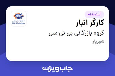 استخدام کارگر انبار - آقا در گروه بازرگانی بی نی سی