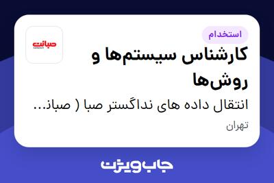 استخدام کارشناس سیستم‌ها و روش‌ها - آقا در انتقال داده های نداگستر صبا ( صبانت )
