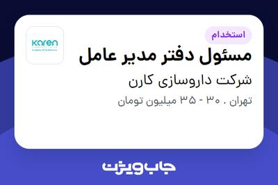 استخدام مسئول دفتر مدیر عامل در شرکت داروسازی کارن