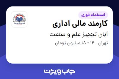 استخدام کارمند مالی اداری در آبان تجهیز علم و صنعت