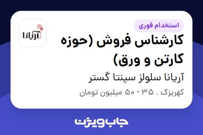 استخدام کارشناس فروش (حوزه کارتن و ورق) در آریانا سلولز سپنتا گستر