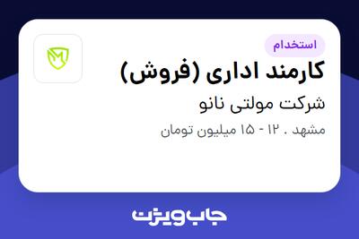 استخدام کارمند اداری (فروش) - خانم در شرکت مولتی نانو