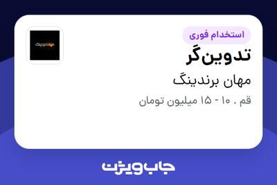 استخدام تدوین‌گر در مهان برندینگ