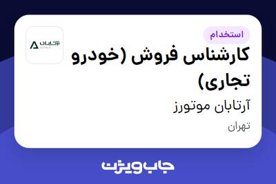 استخدام کارشناس فروش  (خودرو تجاری) در آرتابان موتورز