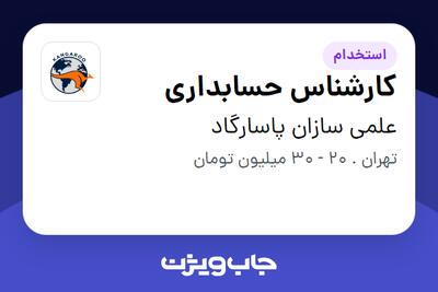 استخدام کارشناس حسابداری در علمی سازان پاسارگاد