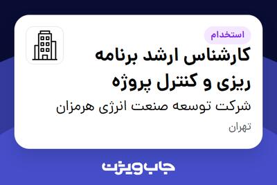استخدام کارشناس ارشد برنامه ریزی و کنترل پروژه در شرکت توسعه صنعت انرژی هرمزان