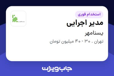 استخدام مدیر اجرایی در یسنامهر