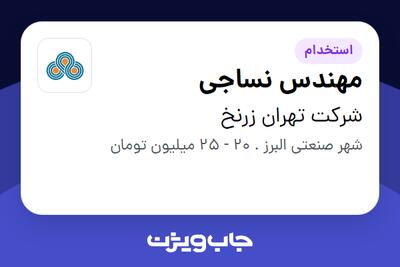 استخدام مهندس نساجی - آقا در شرکت تهران زرنخ