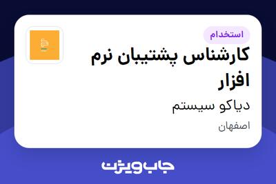 استخدام کارشناس پشتیبان نرم افزار در دیاکو سیستم
