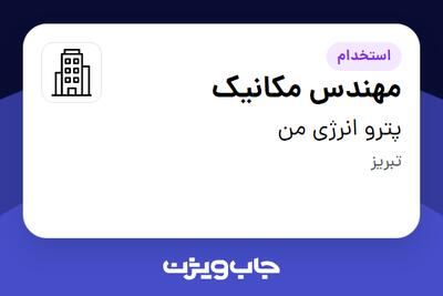 استخدام مهندس مکانیک در پترو انرژی من